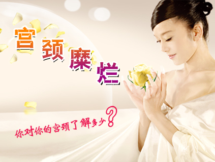 生活中如何才能预防宫颈糜烂