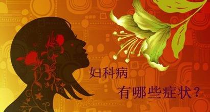 盆腔炎有哪些症状表现呢?