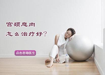 台州宫颈息肉治疗的好办法